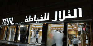 Al Telal Gents Fashion