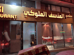 Almansaf Almoloki Restaurant