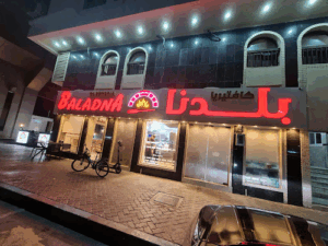 Baladna Cafeteria