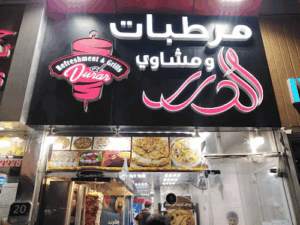 مرطبات ومشاوي الدرر