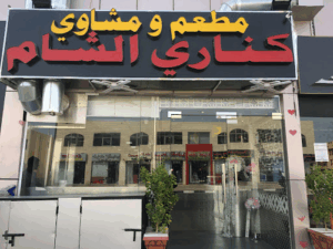 مطعم ومشاوي كناري الشام